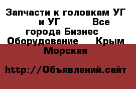 Запчасти к головкам УГ 9321 и УГ 9326. - Все города Бизнес » Оборудование   . Крым,Морская